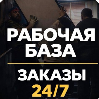 Telegram profile photo for РАБОЧАЯ БАЗА | ЗАКАЗЫ 24/7