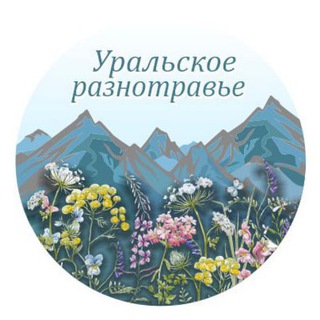Telegram profile photo for Уральское разнотравье🌿🌿🌿