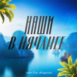 Telegram profile photo for Наши в Нячанге | Вьетнам чат 🇻🇳🌴