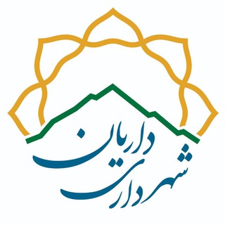 Telegram profile photo for کانال رسمی شهرداری دریان