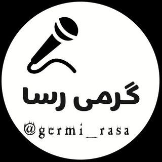 Telegram profile photo for کانال خبری گرمی رسا