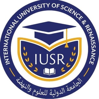 Telegram profile photo for الجامعة الدولية للعلوم والنهضة - مديرية الامتحانات