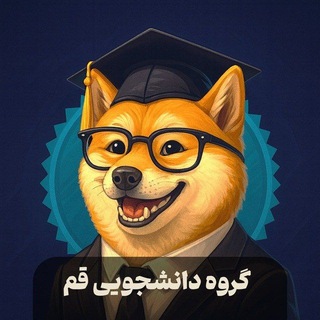 Telegram profile photo for دانشجویان دانشگاه آزاد قم