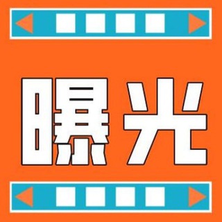 Telegram profile photo for 防骗通|安危事件曝光