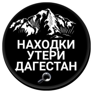 Telegram profile photo for Утери Находки Дагестан