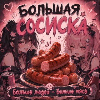 Telegram profile photo for ୨୧ 𝑰𝑵𝑭𝑶 ♡ БОЛЬШАЯ СОСИСКА