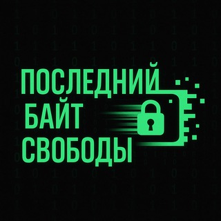 Telegram profile photo for 👉 Последний Байт Свободы 🔒