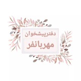 Telegram profile photo for دفترپیشخوان مهربانفر