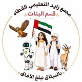 Telegram profile photo for مجمع زايد التعليمي - القطاه / بنات