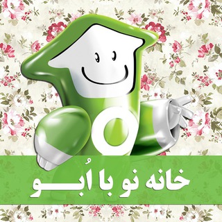 Telegram profile photo for 🏠 خانه نو با اُبو 🏠