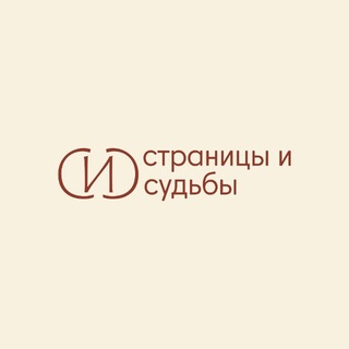 Telegram profile photo for страницы и судьбы