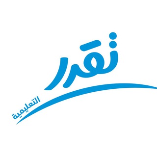 Telegram profile photo for منصة تقدر التعليمية