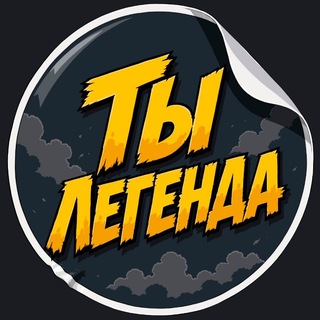 Telegram profile photo for Ты Легенда 🦁
