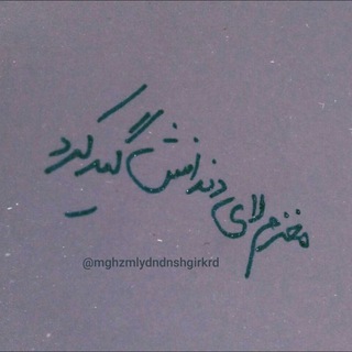 Telegram profile photo for مغزملایدندانشگیرکرد.