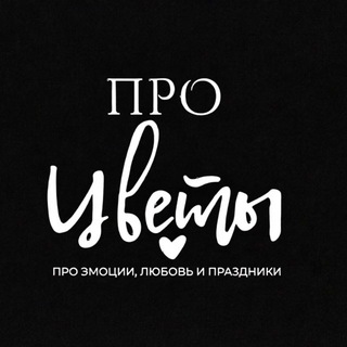 Telegram profile photo for ПРОцветы
