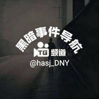 Telegram profile photo for 东南亚黑暗事件导航