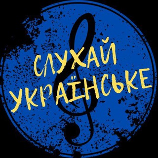 Telegram profile photo for Слухай українське | Українська музика🇺🇦