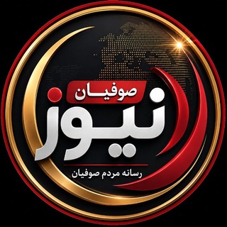 Telegram profile photo for 🌐پایگاه خبری صوفیان نیوز🌐
