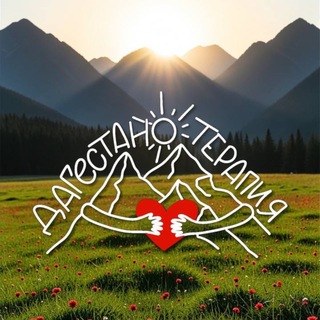 Telegram profile photo for ДАГЕСТАНОТЕРАПИЯ 🏔️
