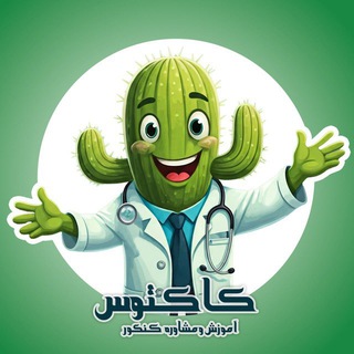 Telegram profile photo for کاکتوس | آموزش و مشاوره کنکور