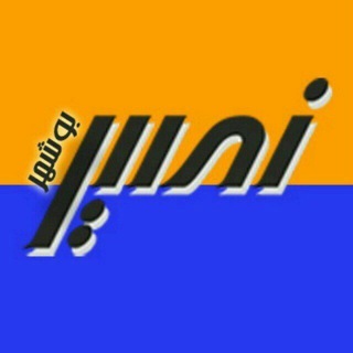 Telegram profile photo for پایگاه خبری تحلیلی نصیربوشهرآنلاین