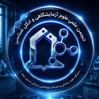 Telegram group profile photo for انجمن علمی علوم آزمایشگاهی و انگل شناسی دانشگاه علوم پزشکی ایلام