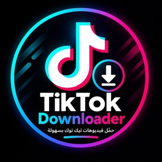 Telegram profile photo for بوت تنزيل من تيك توك