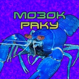Telegram profile photo for Мозок раку