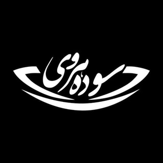 Telegram profile photo for اقتدار زنانگی سوده هروی