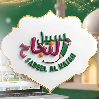 Telegram profile photo for Sabeel al najah by Um Malik