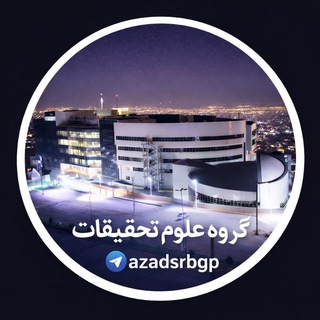 Telegram profile photo for گروه چت دانشگاه آزاد علوم و تحقیقات
