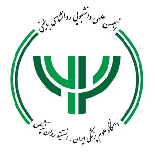 Telegram profile photo for انجمن علمی دانشجویی روانشناسی بالینی دانشگاه علوم پزشکیایران