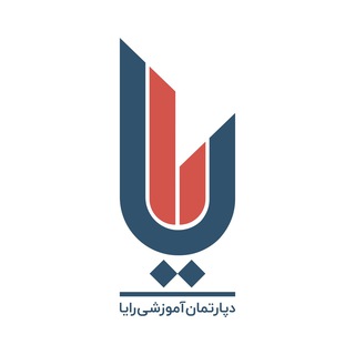 Telegram profile photo for دپارتمان آموزشی رایا