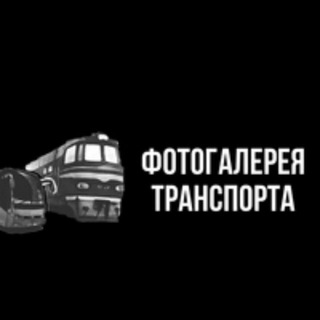 Telegram group profile photo for TransportoGraphy — общий чат