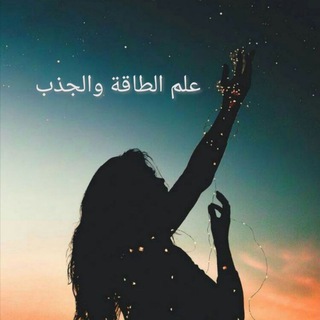 Telegram profile photo for علم الطاقة والجذب