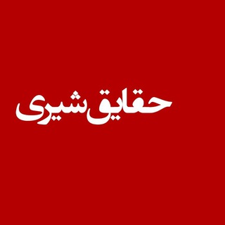 Telegram profile photo for حقایق شیری؟!