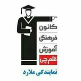 Telegram profile photo for کانون قلم چی ملارد