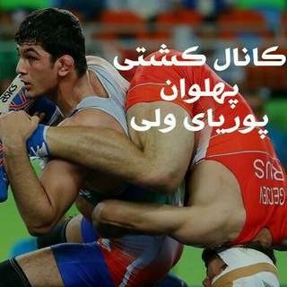 Telegram profile photo for کانال کشتی پوریای ولی
