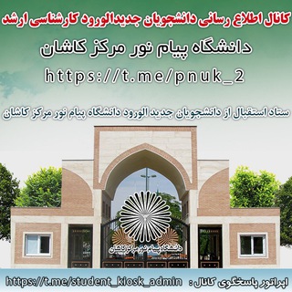 Telegram profile photo for قدم اول - اطلاع رسانی ثبت نام مقطع کارشناسی ارشد دانشگاه پیام نور کاشان