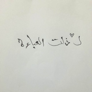Telegram profile photo for لـِ ذات العباءة♥️✨