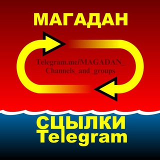Telegram profile photo for ♡ МАГАДАН. Ссылки Telegram