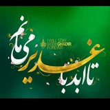 Telegram profile photo for شرح فرازهای خطبه ی غدیر