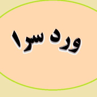 Telegram profile photo for ورد سرا