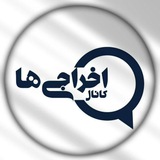 Telegram profile photo for اِخراجـی ها╷پژواکــ اخـبار روز