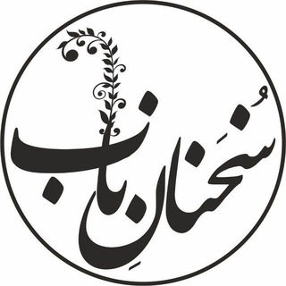 Telegram profile photo for سخنان ناب