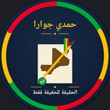 Telegram profile photo for قناة حمدي جوارا Hamdy Diouaawara
