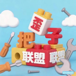 Telegram profile photo for 歪把子联盟•内部导航频道