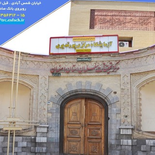 Telegram profile photo for مرکز تحقیقات معلمان استان اصفهان