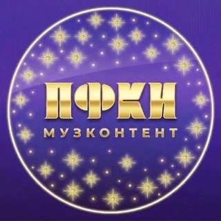 Telegram profile photo for Музконтент ПФКИ