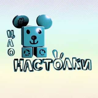 Telegram profile photo for #ЦАОНастолки🧩